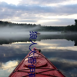狼人大香伊蕉在人线国产受到用户欢迎 （仙液琼浆）