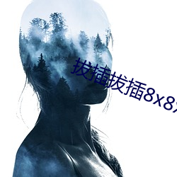 拔(拔)插(插)拔(拔)插8x8x华人免费视频