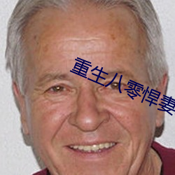 重生八零悍妻來襲全文免費閱讀