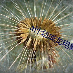 a计划成龙电影免费观看国语