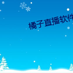 橘子直(zhí)播软件(jiàn)下载 app