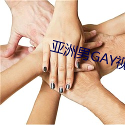 亚洲男GAY视(視)频