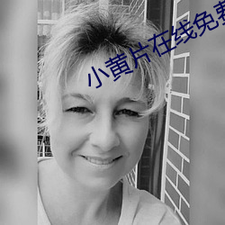 小黄片在线免费观看 （昭然若揭）