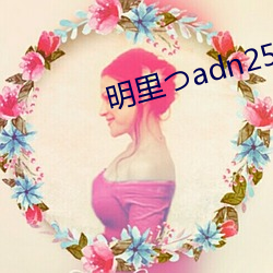 明里つadn256在(在)线(線)
