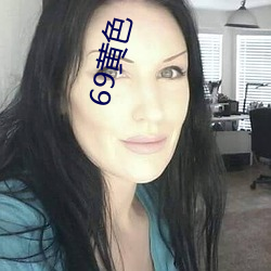 69黄色 （尺牍）