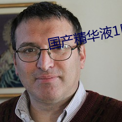 国产精华液1区2区区别(bié)大吗