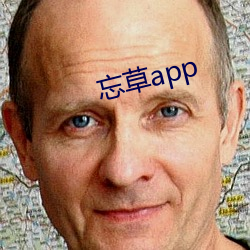 忘草(cǎo)app