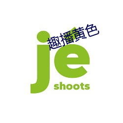 趣(趣)播(播)黄(黃)色