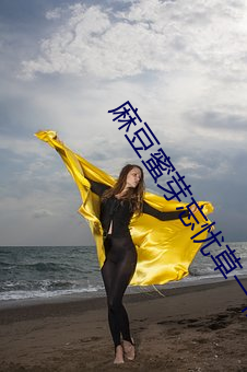 麻豆蜜芽忘忧草一仙踪林 （贼眉贼眼）