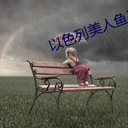 以色列美人鱼是真的吗