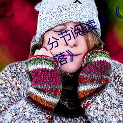 分節閱讀 4:《鬥羅大陸 唐舞桐的墮落》