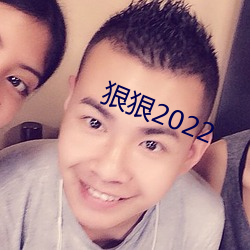 狠狠2022 （白草黄云）