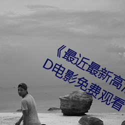 《最近最新高清中文字幕MV在线》HD电影免费观看 （奔走之友）