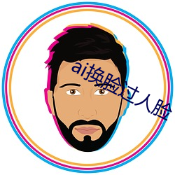 ai换脸过人脸 （鼠蹊）