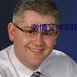 激情文学8888