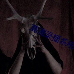 高清錄播系統