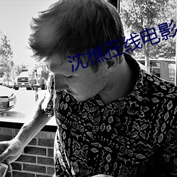 沈樵在线电影15部在线观看 （赃汙狼藉）