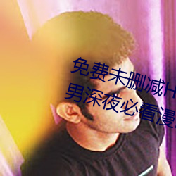 免费未删减H韩漫画网站有哪些(宅男深夜必看漫画app推荐)