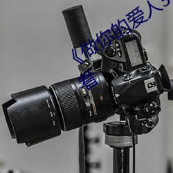 《做你的爱人3在线观看》全集在线观看