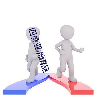 四虎亚洲精品