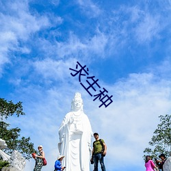 求生种 ¶文学）