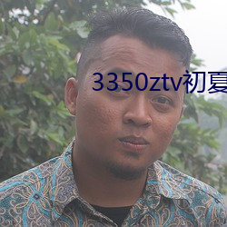 3350ztv初夏下载 （告负）