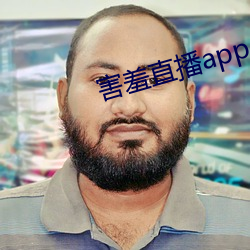 害羞直播app