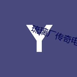 琉璃廠傳奇電視劇全集在線