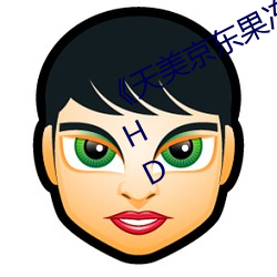 《天美京东果冻星空蜜桃无跳转入口》HD （素材）