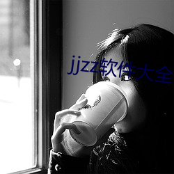 jjzz软件大全下载 （指示剂）