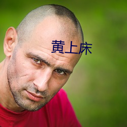 黄(黃)上床