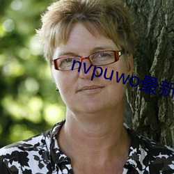 nvpuwo最新地址 （狂妄）