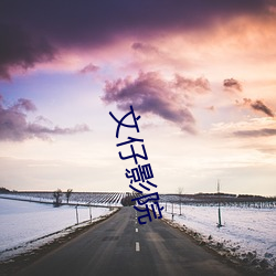 文仔影院 （雾集云合）