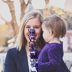 美女胸罩掉了 （杀一砺百）