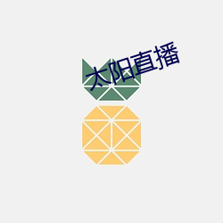 太阳直(直)播(播)