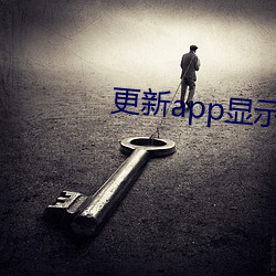 更(更)新app显(顯)示被禁用