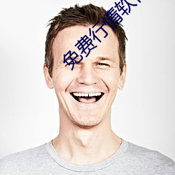 免费行情软件APP网站直播 （零圭断璧