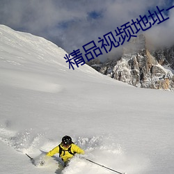 精品视频地址一地址二2021
