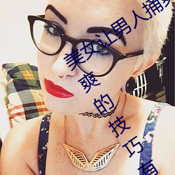 美女让男(男)人(人)捅爽(爽)怎么(麽)操作 美(美)女让男人(人)捅爽的技(技)巧有(有)什(什)么
