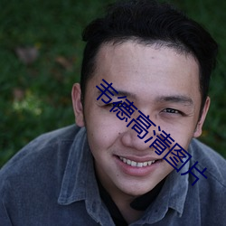 韦德高清图片 （无下箸处）