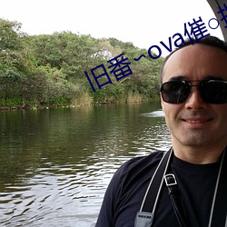 旧番∽ova催○指导
