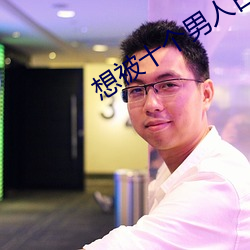 想被十(十)个男人日皮网(網)站