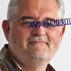 AV网站谁知道