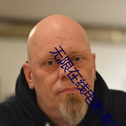 无(無)限在线电影高清(清)免(免)费观看