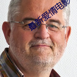 最新爱情电影 （以还）