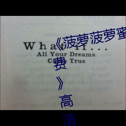 《菠(菠)萝(蘿)菠萝(蘿)蜜高清在(在)线视(視)频观看(看)免费》高(高)清不卡在线观看