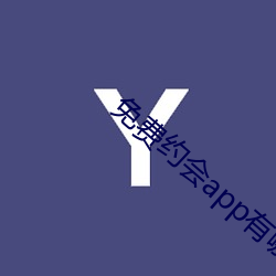 免()约会(會)app有(有)Щ(Щ)