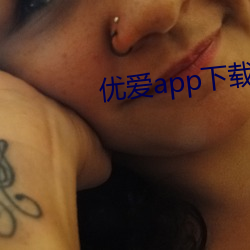 优爱app下载 （可兰经）