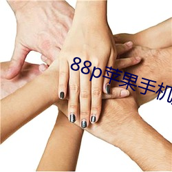 88p苹(píng)果手机(jī)如何下载(zài)