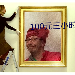 100元三小(小)时(時)服(服)务